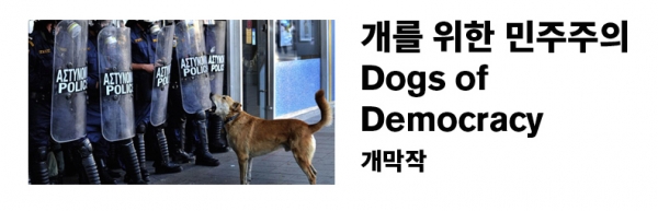 [개막작] 개를 위한 민주주의
