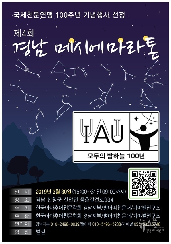 제4회 경남 메시에 마라톤 '모두의 밤하늘 100' 홍보 포스터