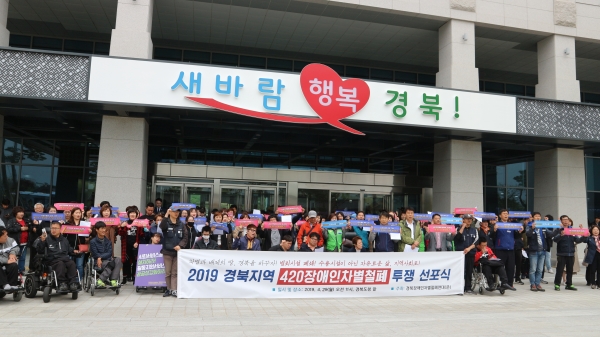 2019 경북지역 420장애인차별철폐 투쟁선포식 모습