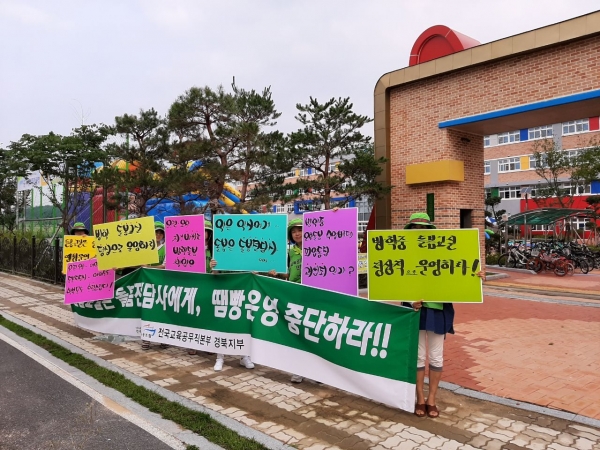 초등 돌봄전담사들의 학교 앞 피켓팅 시위사진. 출처-교육공무직본부 경북지부