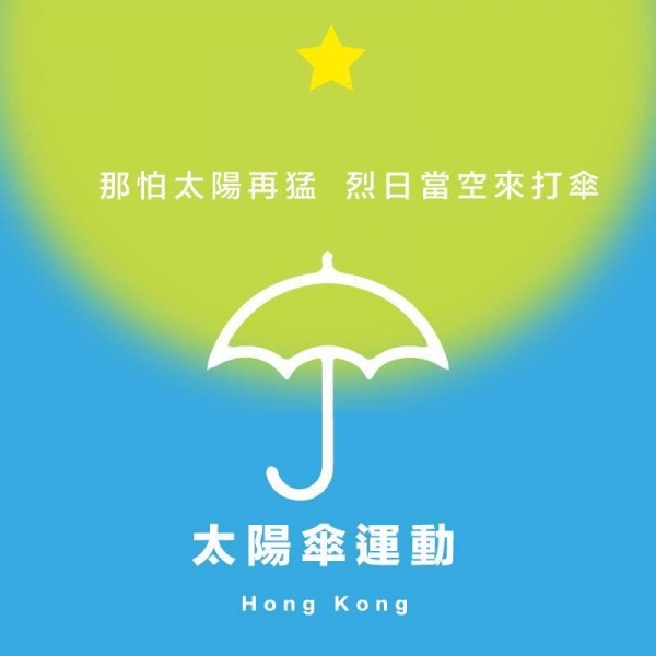 2014년 우산혁명 당시 시위대 측 포스터