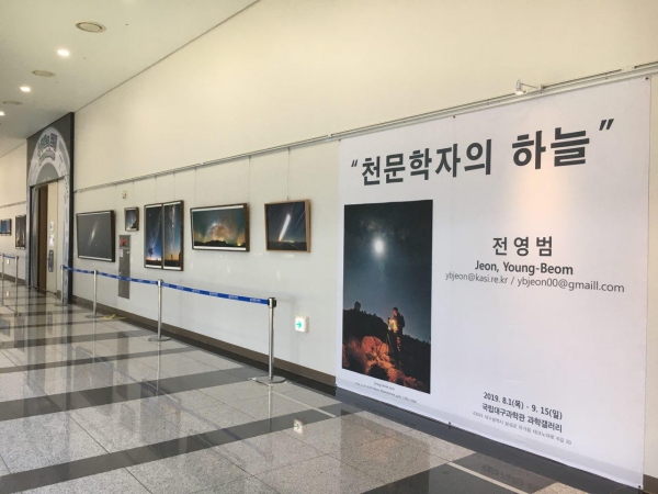 국립대구과학관 과학갤러리 "천문학자의 하늘" 전시회