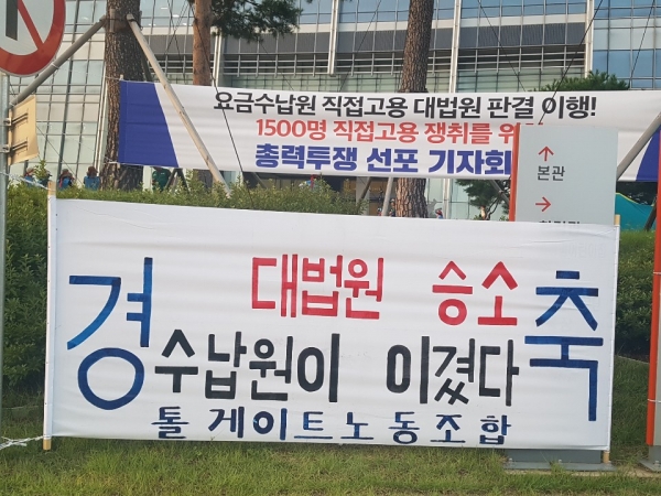톨게이트 노동자즐 대법원 판결 축하 현수막