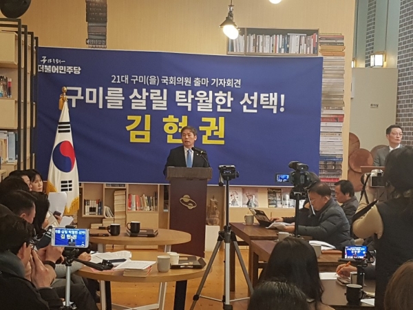 더불어민주당 김현권 국회의원, 17일 구미시청 열린나래에서 총선 출마 기자회견을 갖고 있다.