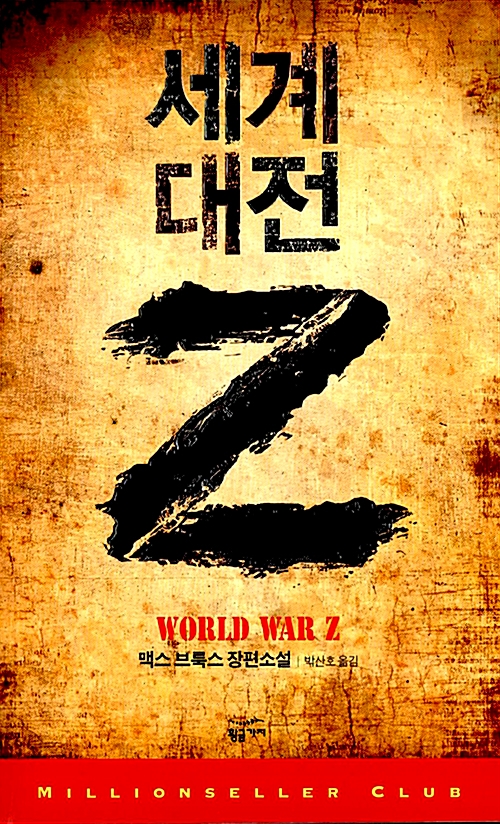 "세계대전 Z" 도서 이미지