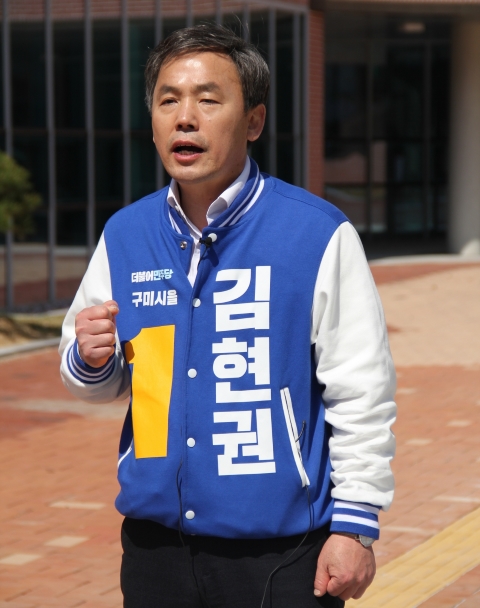 더불어민주당 구미을 김현권 후보