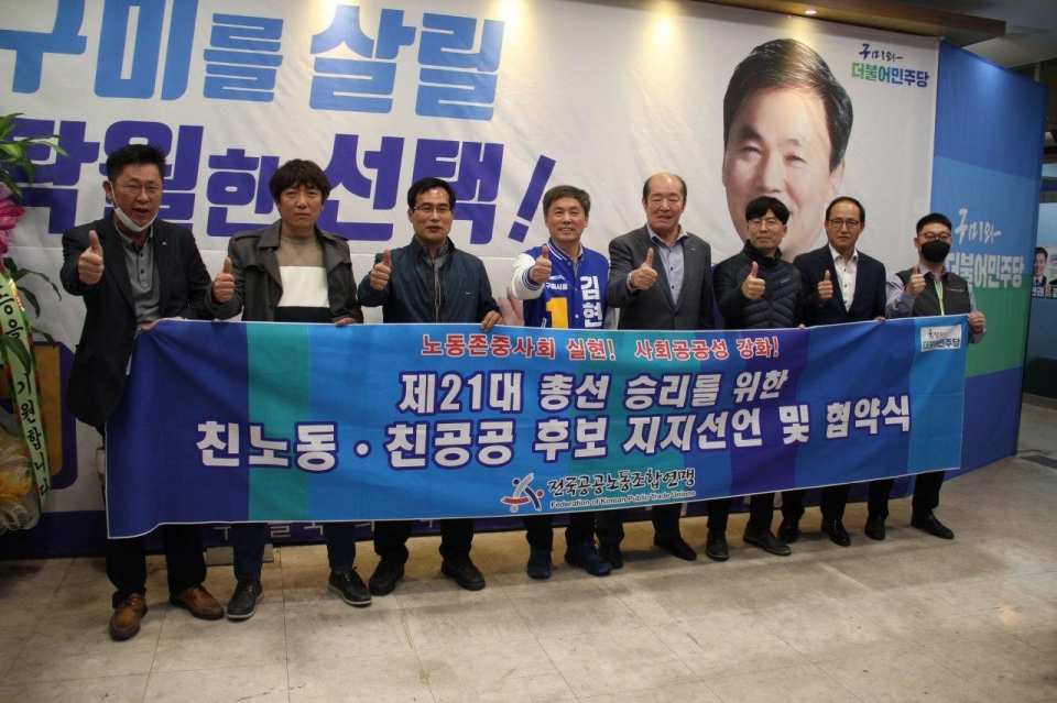 한국노총 공공연맹 회원들이 김현권 구미을 더불어민주당 후보를 지지 선언