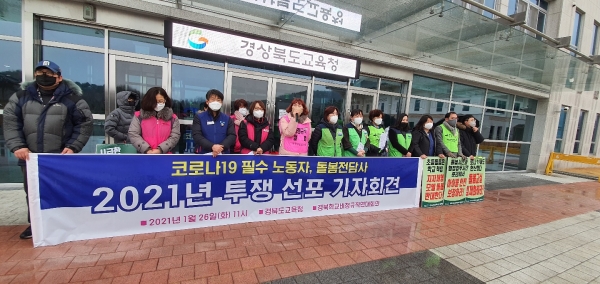1월26일, 경북학교비정규직연대회의가 돌봄노동자 투쟁선포 기자회견을 하고 있다.
