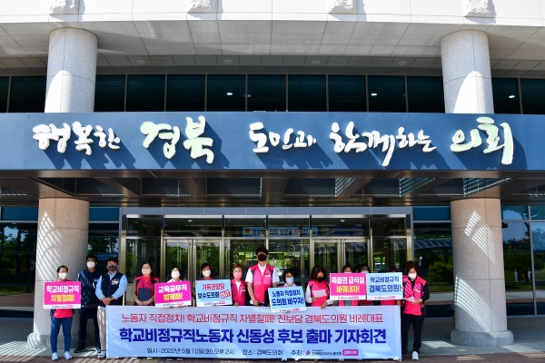5일 열린 전국학교비정규직노동조합 경북지부 신동성 후보 출마 기자회견