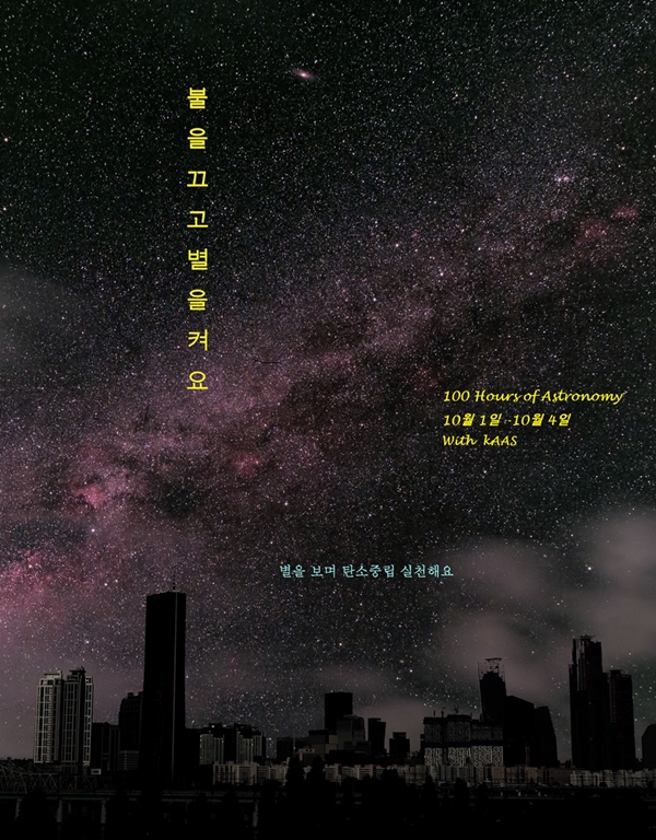 100시간 천문학 포스터. 한국아마추어천문학회(KAAS)