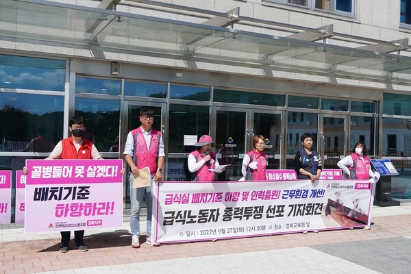 9월 27일 경상북도교육청 앞에서 열린 급식노동자 투쟁 선포 기자회견