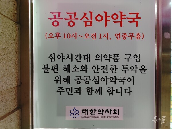 공공심야약국 입구에 있는 안내 표지판. 사진 김연주