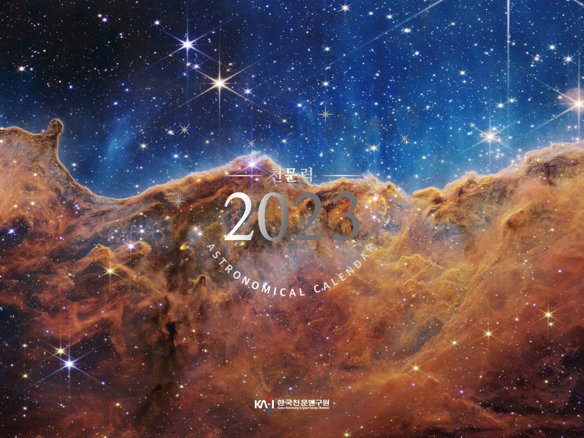 2023년 천문력 표지를 장식한 새로운 우주망원경이 보내온 '용골자리 성운'. 출처 한국천문연구원