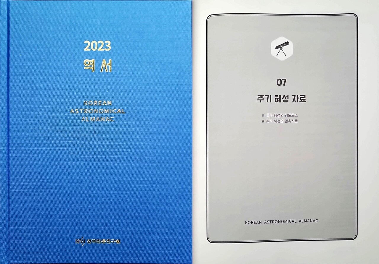 한국천문연구원이 발행한 2023년 역서와 주기혜성 자료 표지