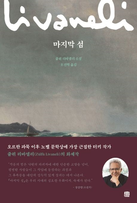 책 〈마지막 섬〉, 쥴퓌 리바넬리 작, 오진혁 역, 호밀밭, 2022