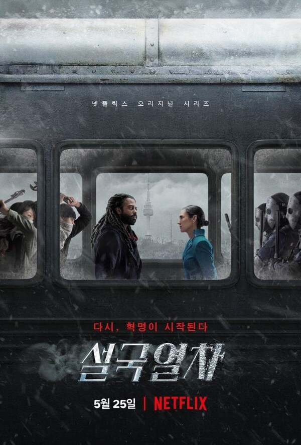 “설국열차” 드라마 포스터(by 넷플릭스)