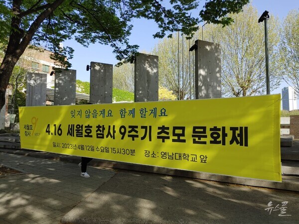 4.16 세월호 참사 9주기 추모 문화제가 12일 영남대학교 앞에서 열렸다.