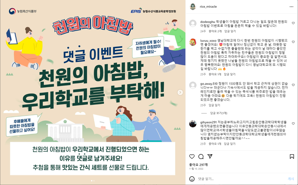 ‘미소곡간(농림수산식품교육문화정보원)’ 인스타그램 화면 갈무리. https://www.instagram.com/rice_miracle