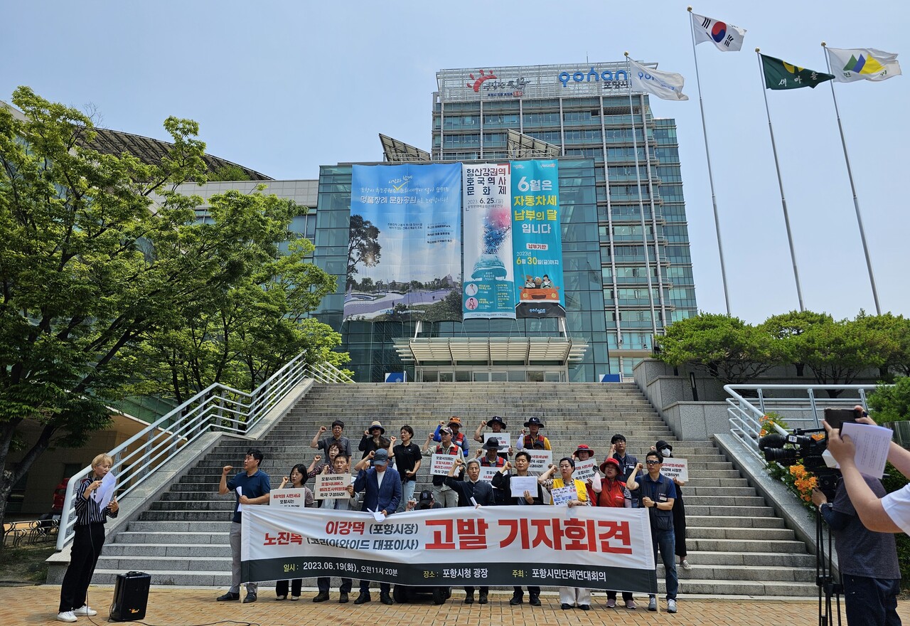 6월 19일, 업무상배임·직권남용권리행사방해 혐의 포항시장·코리아와이드포항 대표이사 고발 기자회견이 포항시청에서 열렸다. 사진 김혜인