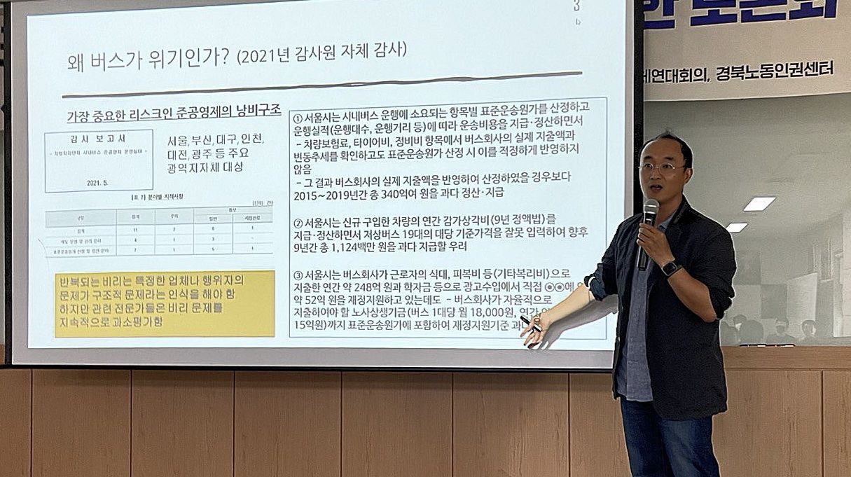 7월 3일 포항 시내버스 개선 방향 모색을 위한 토론회에서 발제 중인 김상철 공공교통네트워크 정책위원장