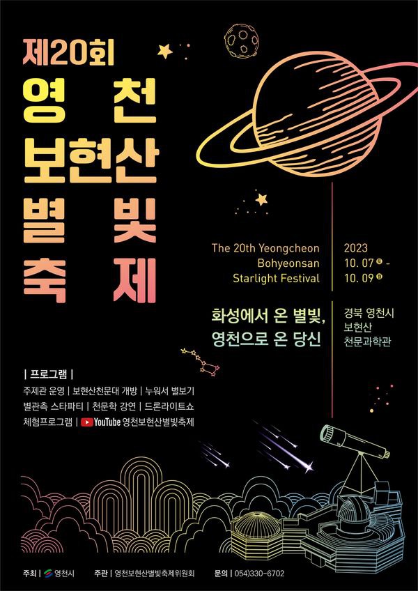 제20회 영천 보현산별빛축제 포스터. 출처 영천시