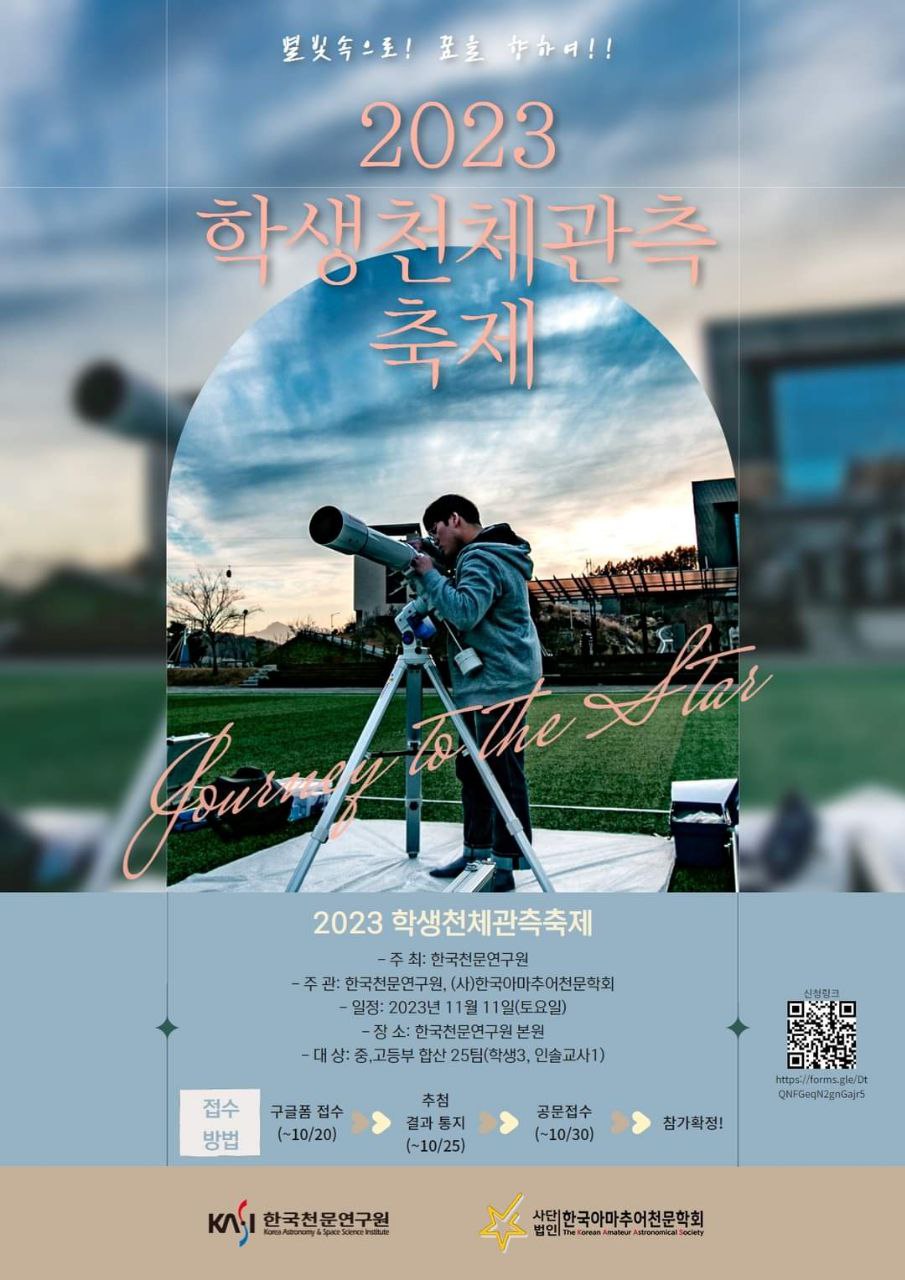 2023 학생천체관측축제 포스터. 출처=한국천문연구원