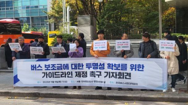 11월 9일 서울정부종합청사 앞에서 열린, 지역 적폐 온상 ‘운수업계 보조금’ 전수 조사 요구 기자회견