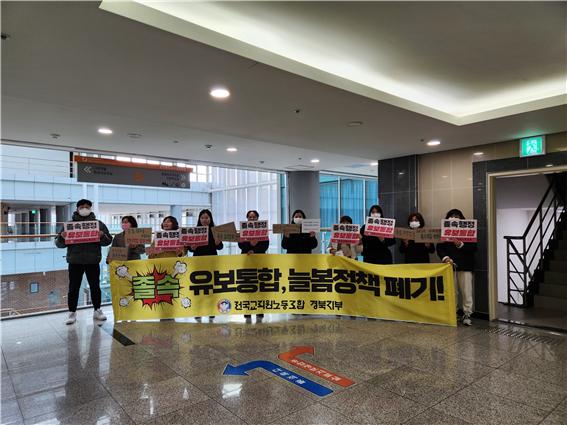 ‘졸속적인 유보통합’을 반대하는 전교조 경북지부 조합원과 교사들