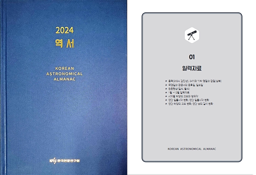 한국천문연구원 발행 2024년 역서 ’표지‘와 ‘일력 자료’ 사진