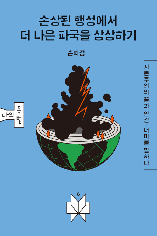 〈손상된 행성에서 더 나은 파국을 상상하기〉 책표지